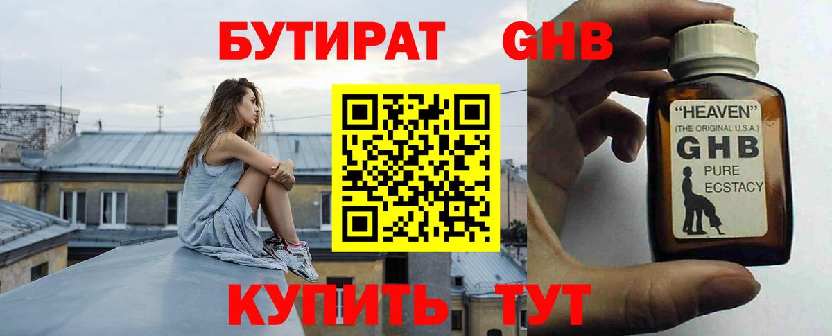 БУТИРАТ оксибутират Красноармейск