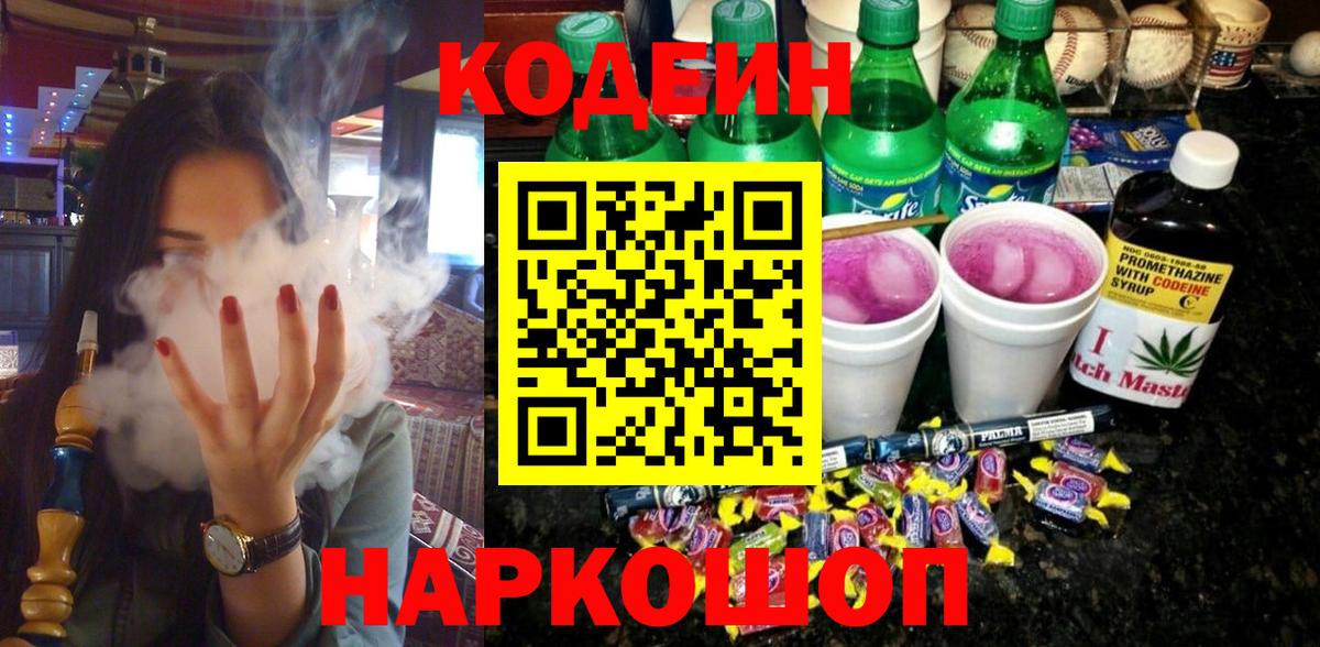 Codein напиток Lean (лин) Красноармейск