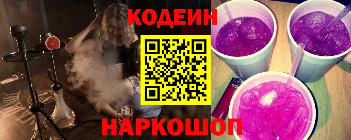 Кодеин напиток Lean (лин)  Вход с VPN  Красноармейск 